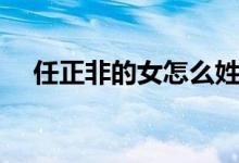 任正非的女怎么姓孟（孟晚舟簡單介紹）