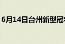 6月14日臺(tái)州新型冠狀病毒肺炎疫情最新消息
