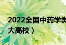 2022全國(guó)中藥學(xué)類專業(yè)大學(xué)排名（最好的十大高校）