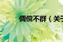 倜儻不群（關(guān)于倜儻不群的介紹）