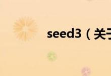 seed3（關(guān)于seed3的介紹）