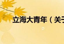 立海大青年（關(guān)于立海大青年的介紹）