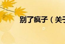 別了瘋子（關(guān)于別了瘋子的介紹）
