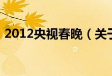 2012央視春晚（關于2012央視春晚的介紹）