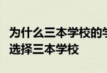 為什么三本學(xué)校的學(xué)費(fèi)這么貴仍然有大量學(xué)生選擇三本學(xué)校