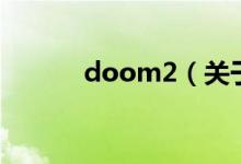 doom2（關于doom2的介紹）