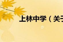 上林中學(xué)（關(guān)于上林中學(xué)的介紹）
