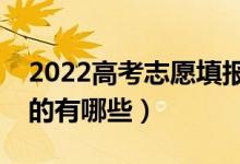 2022高考志愿填報專業(yè)有哪些（比較有前景的有哪些）
