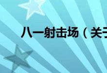 八一射擊場（關于八一射擊場的介紹）