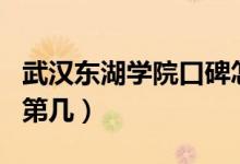 武漢東湖學(xué)院口碑怎么樣好就業(yè)嗎（全國排名第幾）