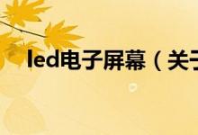 led電子屏幕（關(guān)于led電子屏幕的介紹）