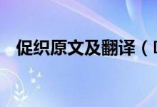 促織原文及翻譯（?《促織》原文及翻譯）