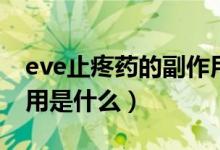 eve止疼藥的副作用有哪些（eve止疼藥的作用是什么）