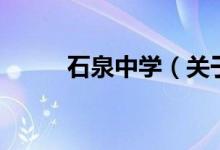 石泉中學（關(guān)于石泉中學的介紹）