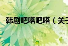 韓劇吧嗒吧嗒（關(guān)于韓劇吧嗒吧嗒的介紹）