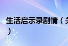 生活啟示錄劇情（關(guān)于生活啟示錄劇情的介紹）