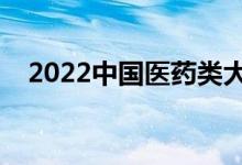 2022中國醫(yī)藥類大學排名（最新排行榜）