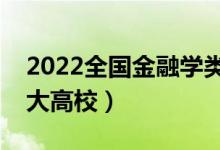2022全國金融學類專業(yè)大學排名（最好的十大高校）