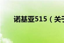 諾基亞515（關(guān)于諾基亞515的介紹）