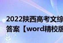 2022陜西高考文綜（2022陜西高考文綜試題答案【word精校版】）