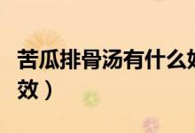 苦瓜排骨湯有什么好處（苦瓜排骨湯有什么功效）