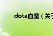 dota血魔（關(guān)于dota血魔的介紹）