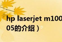 hp laserjet m1005（關(guān)于hp laserjet m1005的介紹）