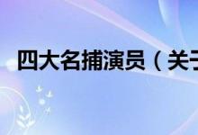 四大名捕演員（關(guān)于四大名捕演員的介紹）