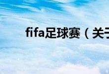fifa足球賽（關(guān)于fifa足球賽的介紹）