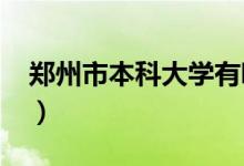 鄭州市本科大學有哪些（2022最新高校名單）