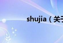 shujia（關(guān)于shujia的介紹）