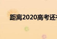 距離2020高考還有多少天（具體日期）