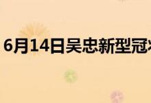 6月14日吳忠新型冠狀病毒肺炎疫情最新消息