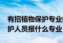 有招植物保護(hù)專業(yè)的嗎（2022年想做植物保護(hù)人員報(bào)什么專業(yè)）