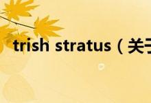 trish stratus（關(guān)于trish stratus的介紹）