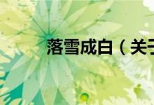 落雪成白（關(guān)于落雪成白的介紹）