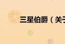 三星伯爵（關(guān)于三星伯爵的介紹）