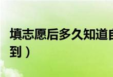 填志愿后多久知道自己被錄?。ㄊ裁磿r候能查到）