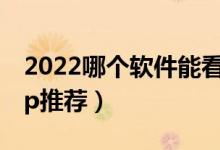 2022哪個軟件能看高考分?jǐn)?shù)上哪個大學(xué)（app推薦）