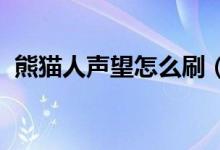 熊貓人聲望怎么刷（wow熊貓人聲望攻略）