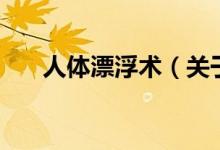 人體漂浮術(shù)（關(guān)于人體漂浮術(shù)的介紹）