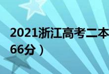 2021浙江高考二本分?jǐn)?shù)線（普通類第二段：266分）