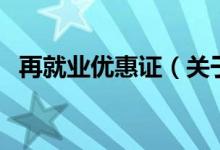 再就業(yè)優(yōu)惠證（關(guān)于再就業(yè)優(yōu)惠證的介紹）