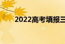 2022高考填報三步走（如何填志愿）