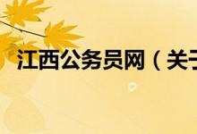 江西公務(wù)員網(wǎng)（關(guān)于江西公務(wù)員網(wǎng)的介紹）