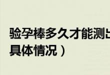驗孕棒多久才能測出是否懷孕（來這里了解下具體情況）
