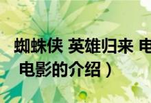 蜘蛛俠 英雄歸來 電影（關于蜘蛛俠 英雄歸來 電影的介紹）