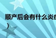 順產(chǎn)后會有什么炎癥（順產(chǎn)會導(dǎo)致陰道松弛嗎）