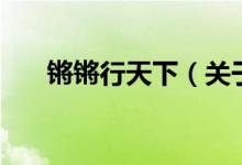 鏘鏘行天下（關于鏘鏘行天下的介紹）