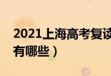 2021上海高考復讀學校排名（最好的補習班有哪些）